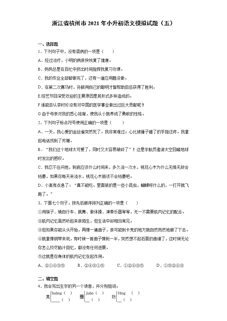六年级下册语文试题-浙江省杭州市2021年小升初语文模拟试题（五）含答案部编版01