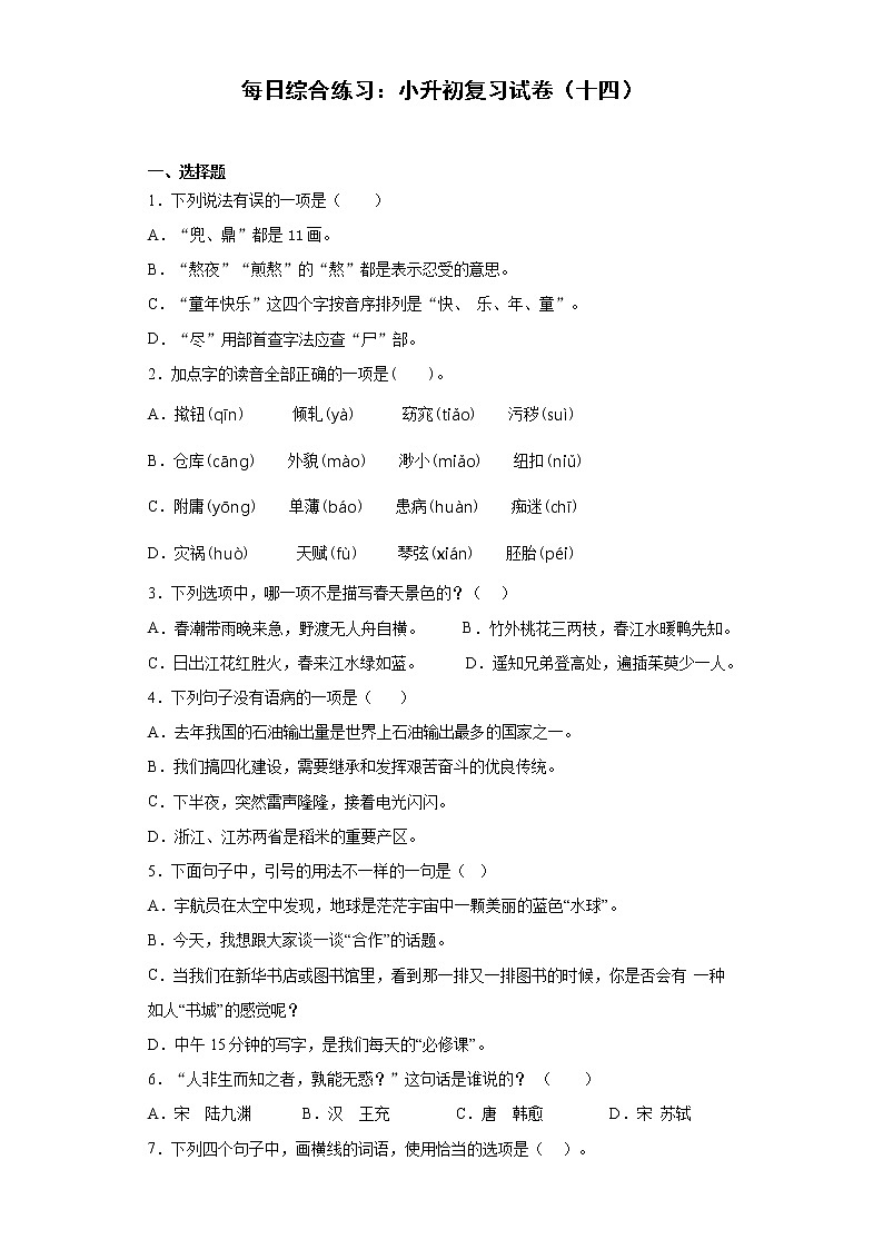 小学语文每日综合练习：小升初复习试卷（十四） （含答案）01