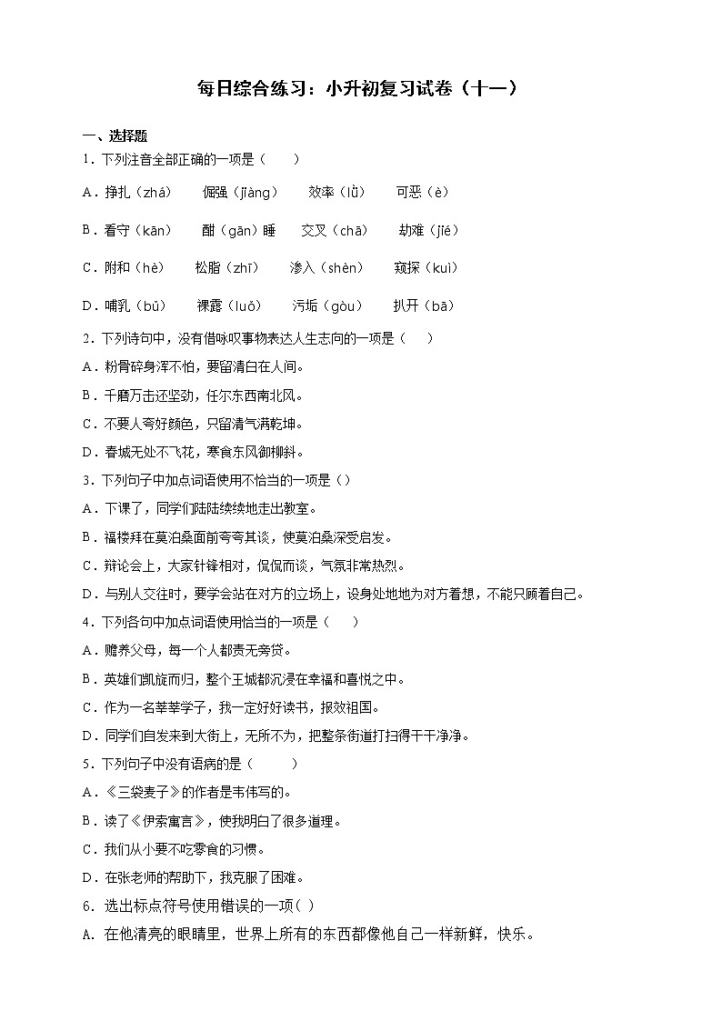 小学语文每日综合练习：小升初复习试卷（十一）（含答案）01