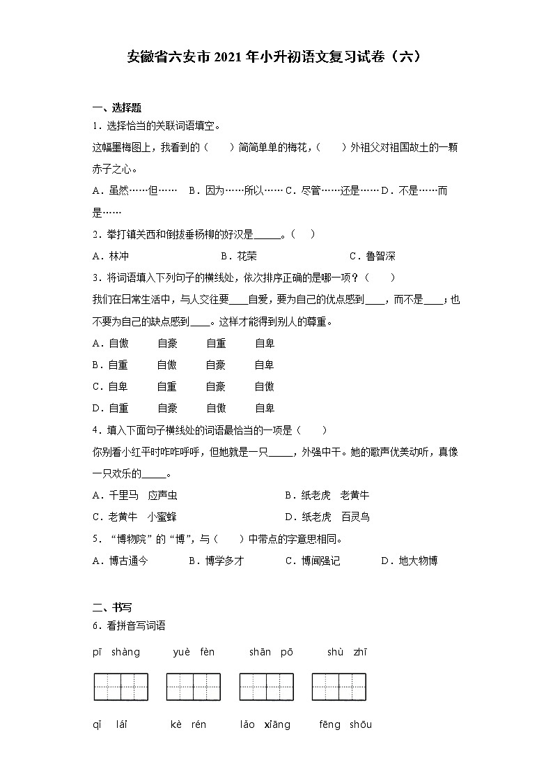 六年级下册语文试题-安徽省六安市2021年小升初语文复习试卷（六）含答案部编版01