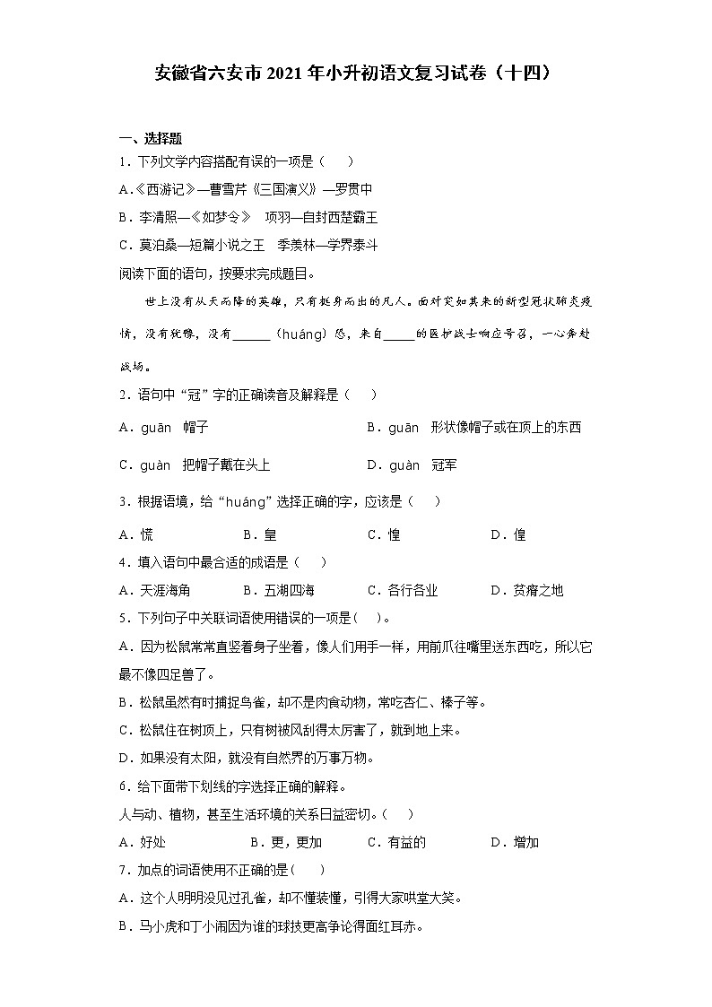 六年级下册语文试题-安徽省六安市2021年小升初语文复习试卷（十四）含答案部编版01
