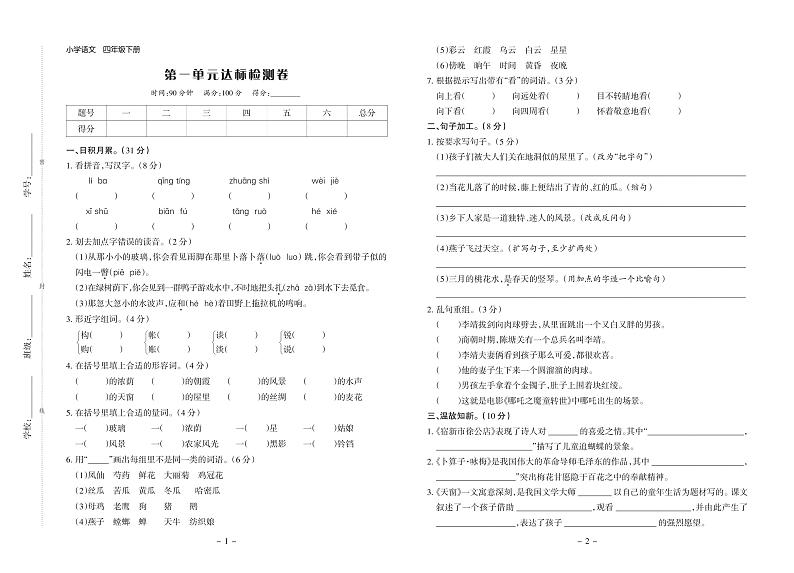 人教部编版语文4年级下册试题：单元测试卷+期中测试卷+期末测试卷+答案（PDF）01