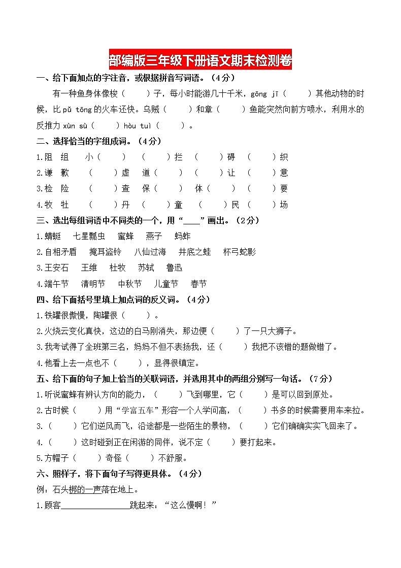 2021学年部编版三年级语文下册期末试卷第1页