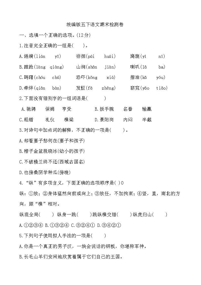 2020-2021学年五年级下册语文试题--期末检测卷统编版（含答案）01