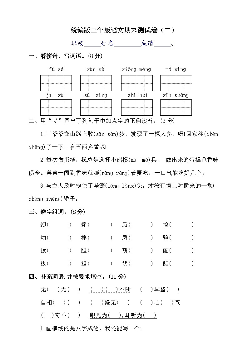 2020-2021学年三年级下册语文试题--期末测试卷（二）部编版（含答案）01