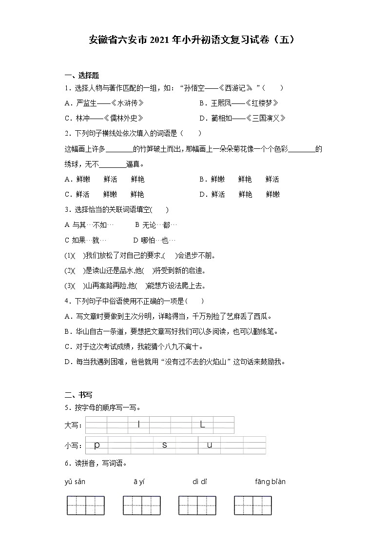 六年级下册语文试题-安徽省六安市2021年小升初语文复习试卷（五）含答案部编版01