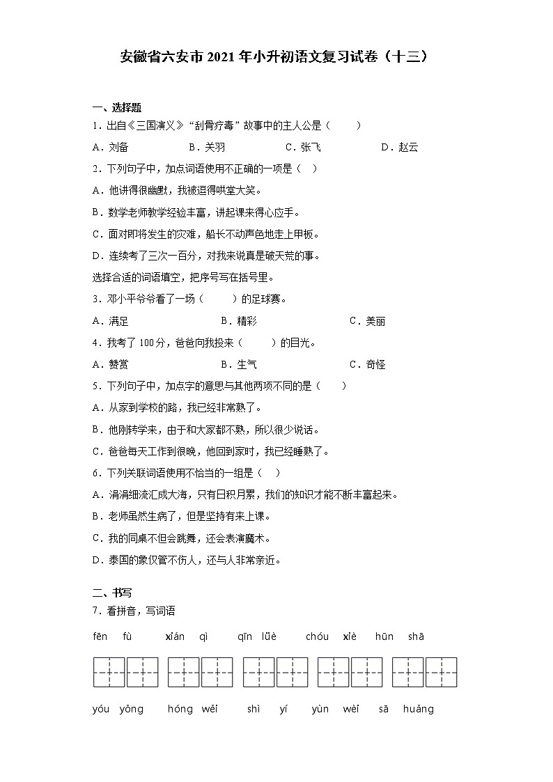 六年级下册语文试题-安徽省六安市2021年小升初语文复习试卷（十三）含答案部编版01