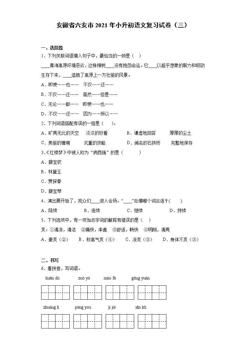 六年级下册语文试题-安徽省六安市2021年小升初语文复习试卷（三）含答案部编版01