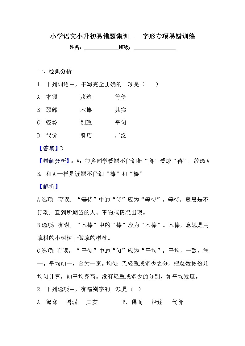 小学语文小升初易错题分类集训练习——字形（含答案）01