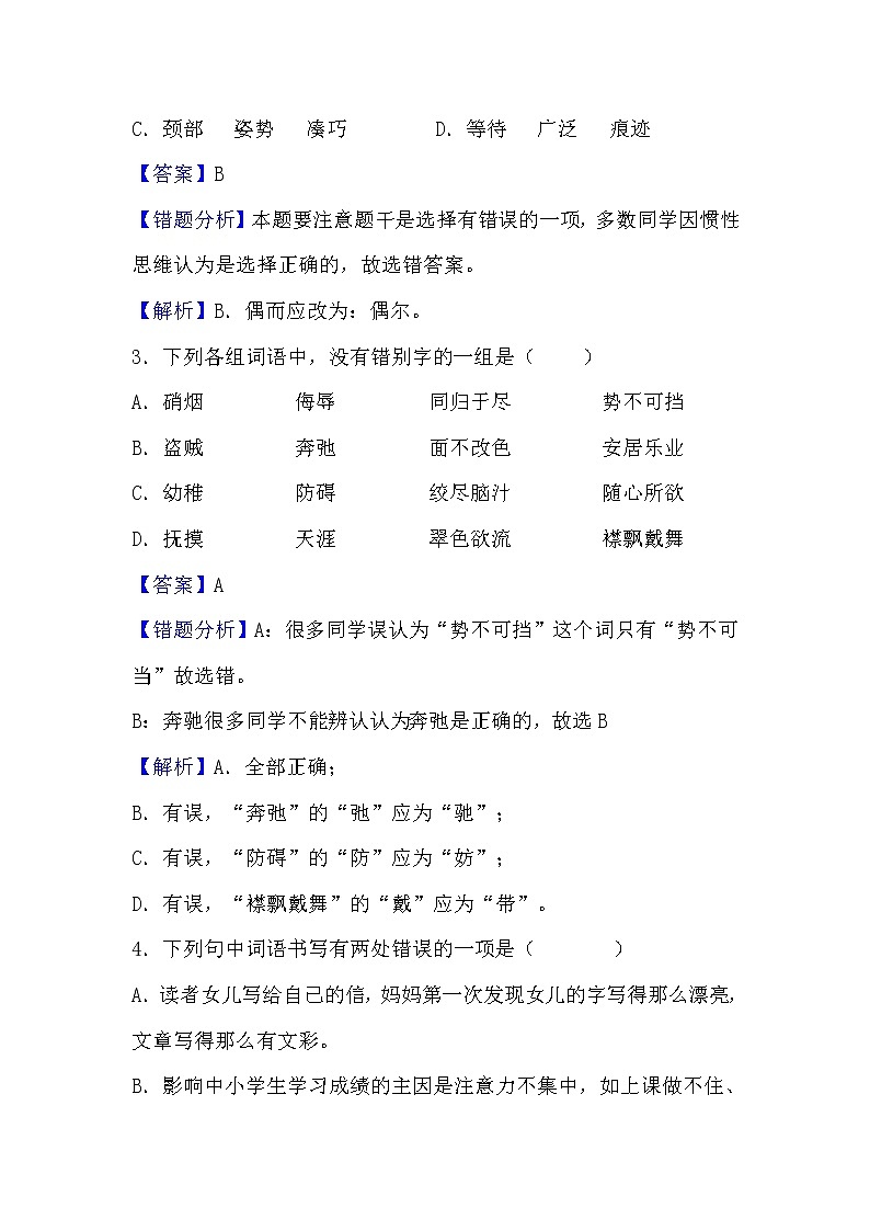 小学语文小升初易错题分类集训练习——字形（含答案）02
