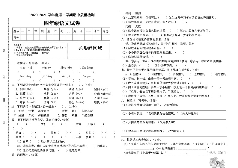 2020-2021学年四年级下年册语文试题---期中测试卷（三）统编版（有答案）01