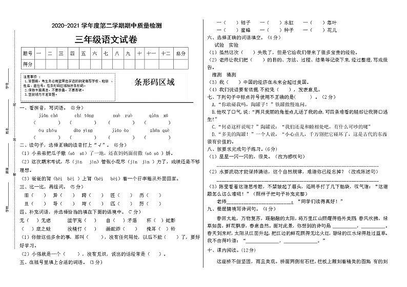 2020-2021学年三年级下册语文试题--期中测试卷（一）部编版（含答案）01