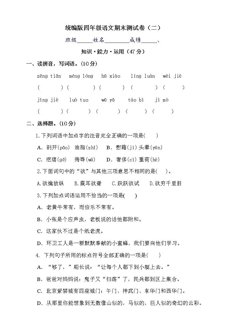 2020-2021学年四年级下年册语文试题---期末测试卷（二）统编版（含答案）01