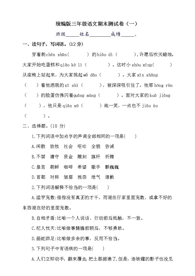 2020-2021学年三年级下册语文试题--期末测试卷（一）部编版（含答案）01