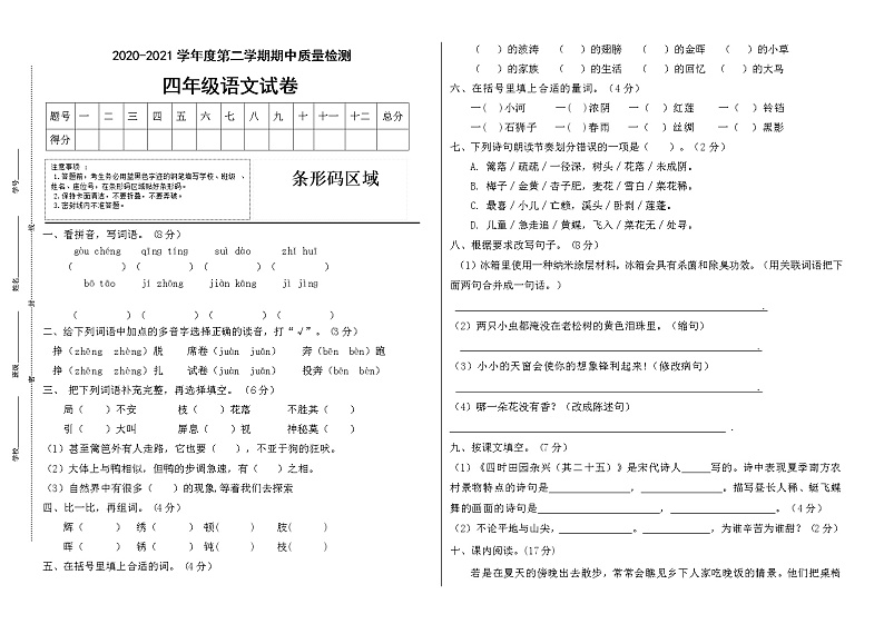 2020-2021学年四年级下年册语文试题---期中测试卷（一）统编版（有答案）01