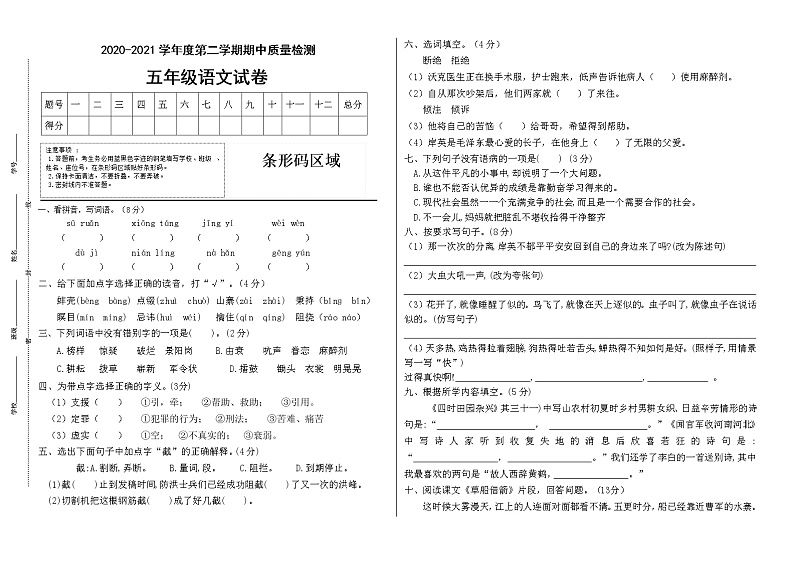 2020-2021学年五年级下册语文试题--期中测试卷（三） 统编版（有答案）01