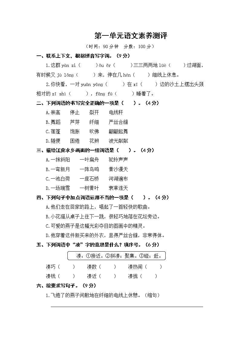 统编版语文三年级下 1《第一单元语文素养测评》试卷及答案01