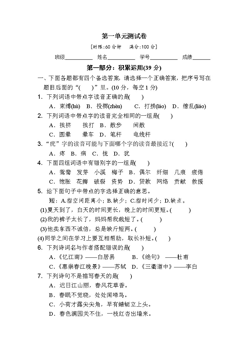 统编版语文三年级下 1《第一单元测试卷》试卷及答案01