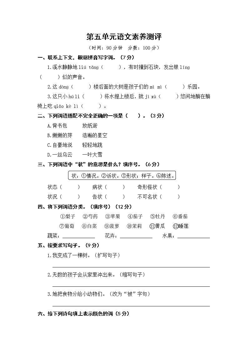 统编版语文三年级下 5《第五单元语文素养测评》试卷及答案01