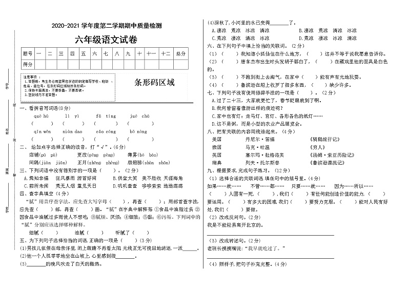 2020-2021学年六年级下册语文试题--期中测试卷（一）（含答案）部编版01