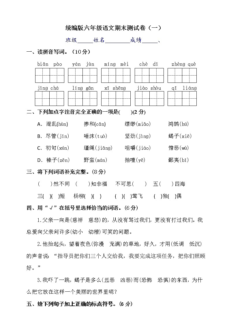 2020-2021学年六年级下册语文试题--期末测试卷含答案（一）部编版第1页