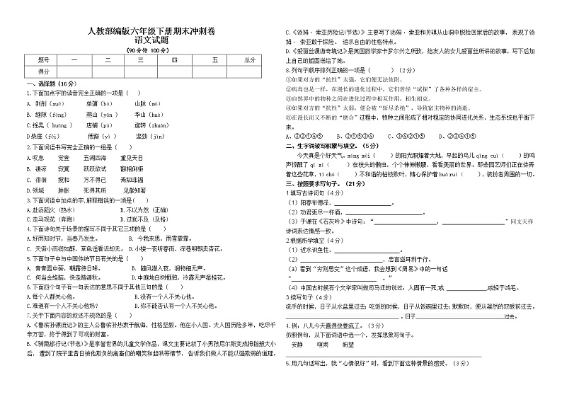 2020-2021学年六年级下册语文试题--期末冲刺题（含答案）部编版01