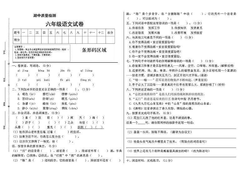 2020-2021学年六年级下册语文试题---期中测试卷（二）（有答案）部编版01
