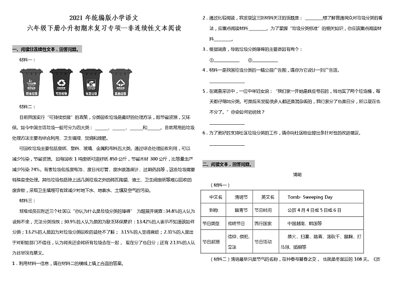 2020-2021学年六年级下册语文试题--小升初期末复习专项题—非连续性文本阅读（含答案）部编版第1页