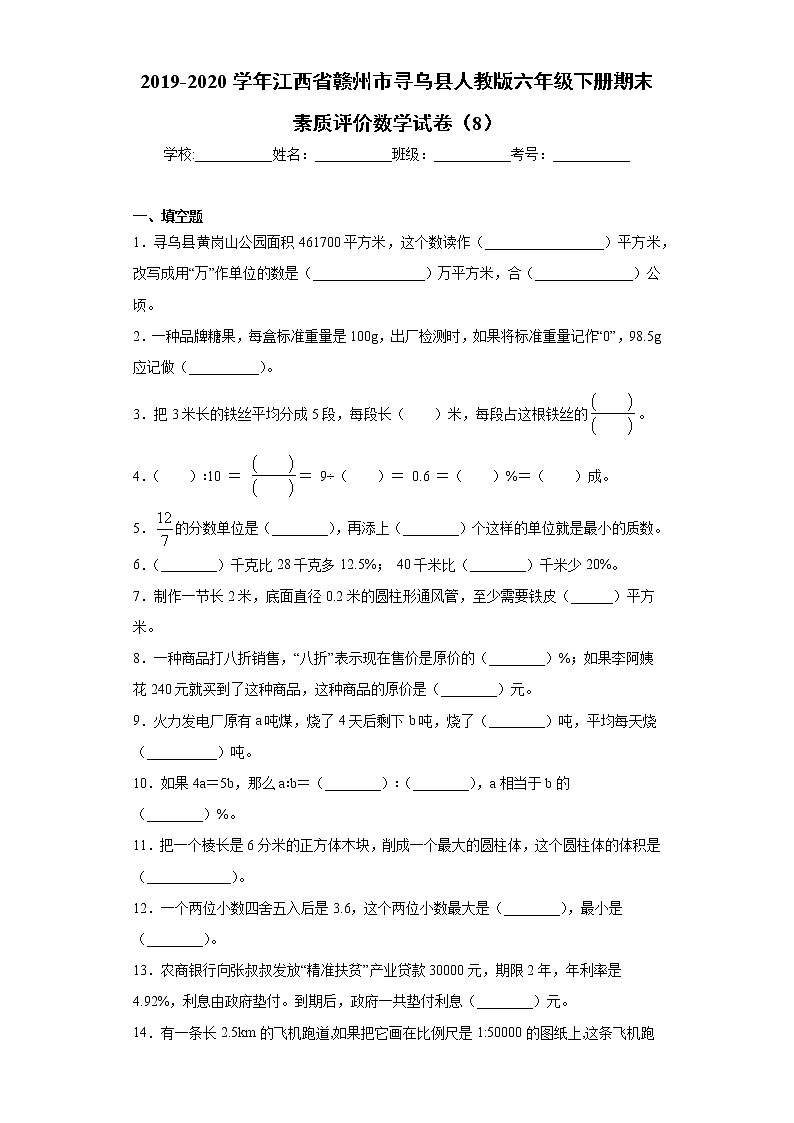 2019-2020学年江西省赣州市寻乌县人教版六年级下册期末素质评价数学试卷（8）（word版 含答案）01