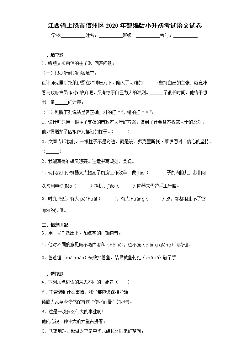江西省上饶市信州区2020年部编版小升初考试语文试卷（word版 含答案）01