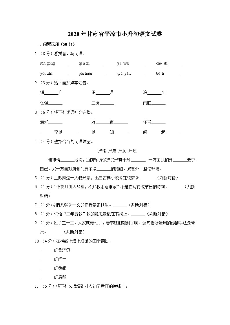 2020年甘肃省平凉市小升初语文试卷（原卷 解析版）部编版第1页