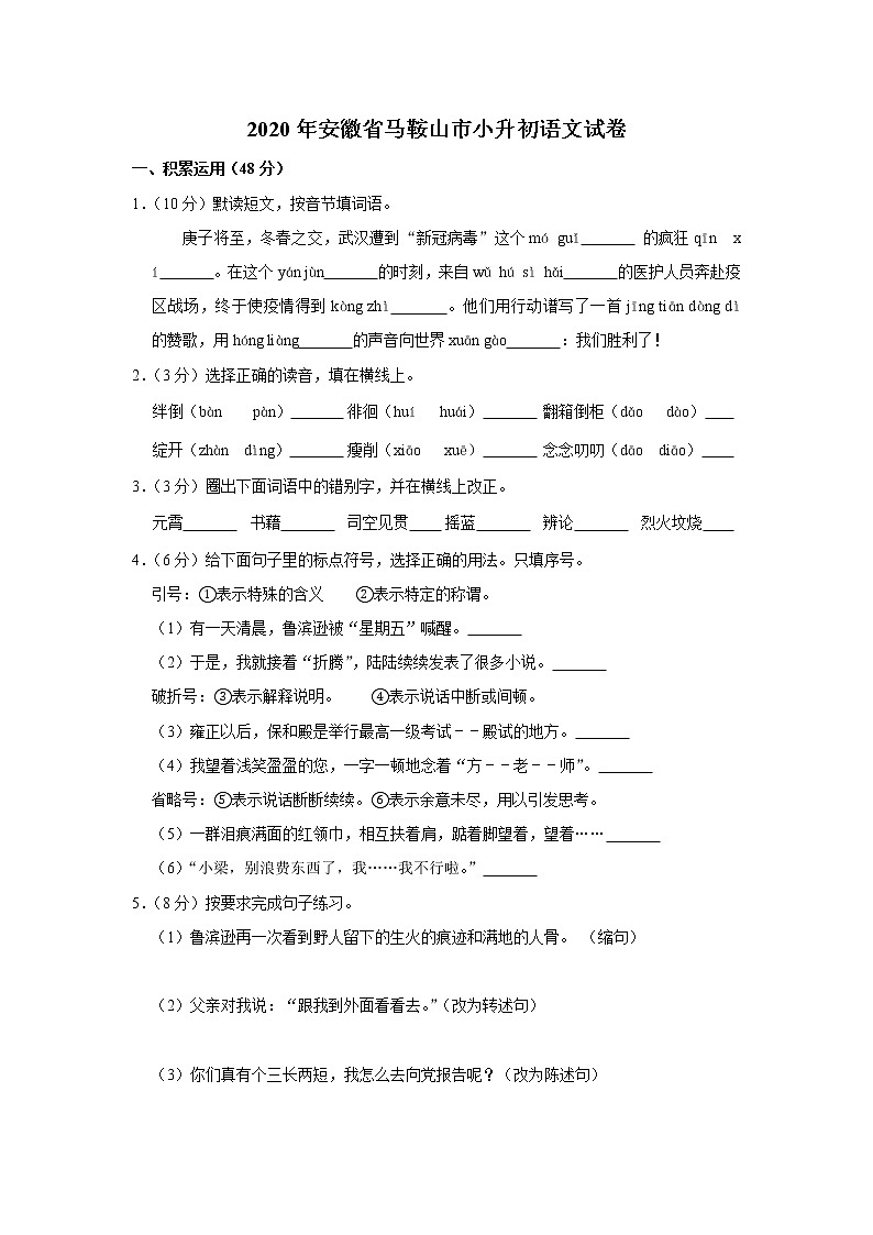 六年级下册语文试题-2020年安徽省马鞍山市小升初语文试卷含答案部编版01