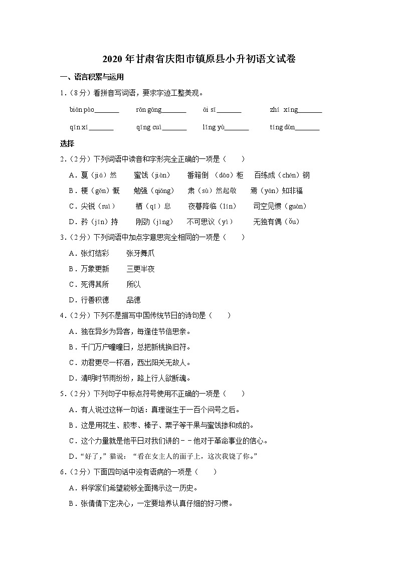 2020年甘肃省庆阳市镇原县小升初语文试卷（原卷 解析版）部编版第1页