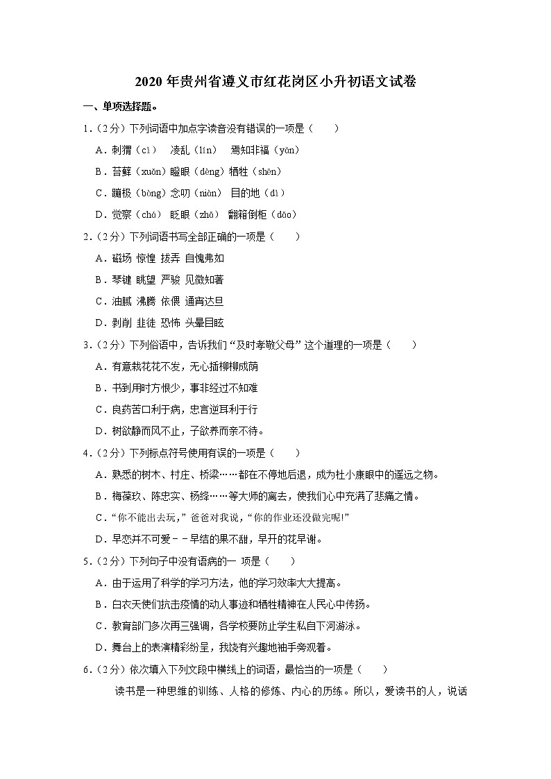 2020年贵州省遵义市红花岗区小升初语文试卷（原卷 解析版）部编版01