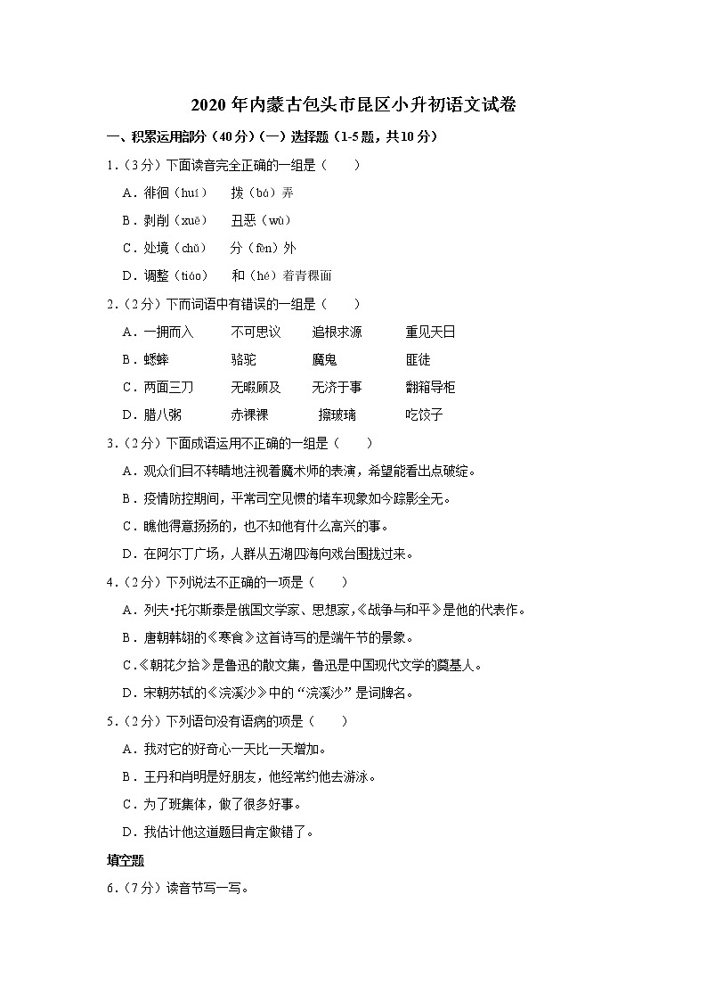 2020年内蒙古包头市昆区小升初语文试卷（原卷 解析版）部编版第1页