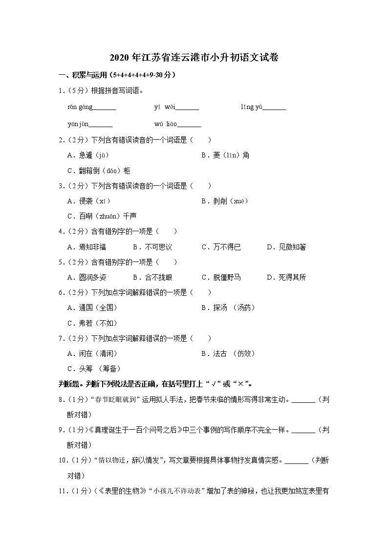 2020年江苏省连云港市小升初语文试卷（原卷 解析版）部编版01