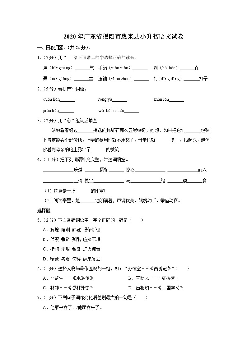 2020年广东省揭阳市惠来县小升初语文试卷（原卷 解析版）部编版01