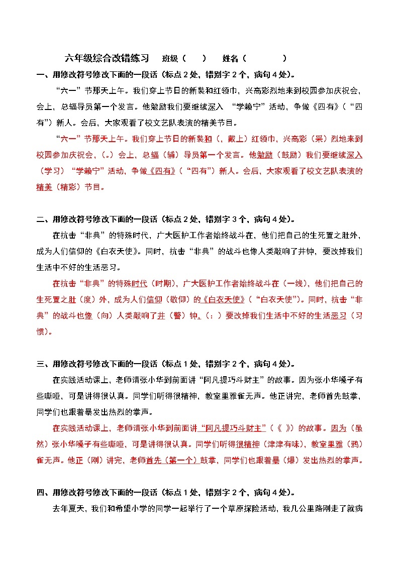 六年级语文下册试题  综合改错练习 （含答案）部编版01