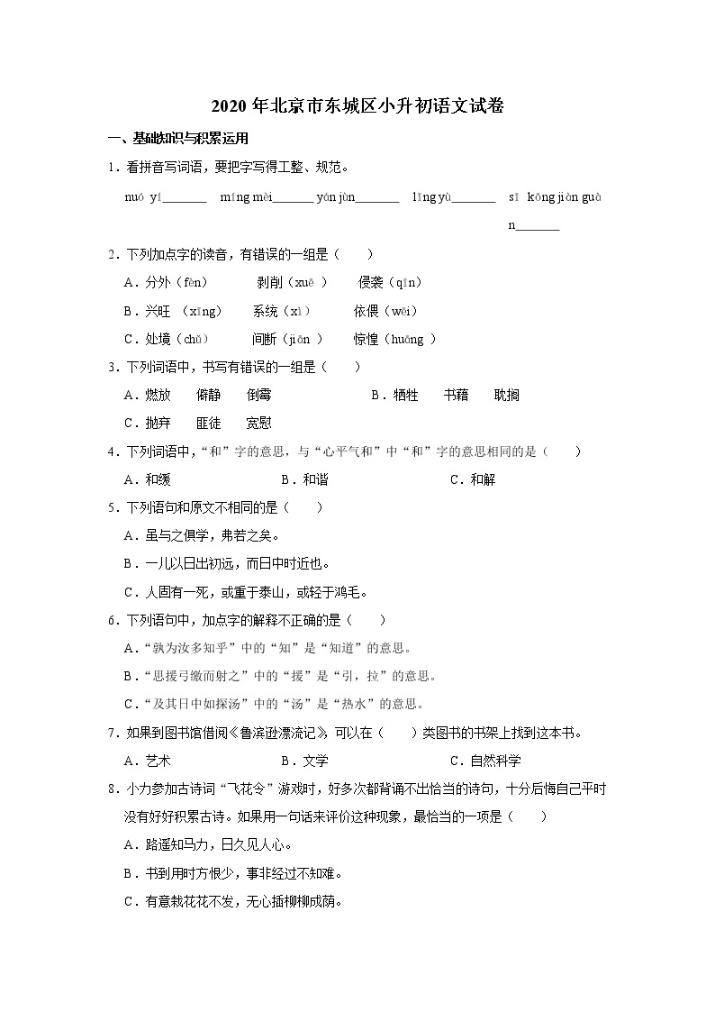2020年北京市东城区小升初语文试卷（原卷 解析版）部编版01
