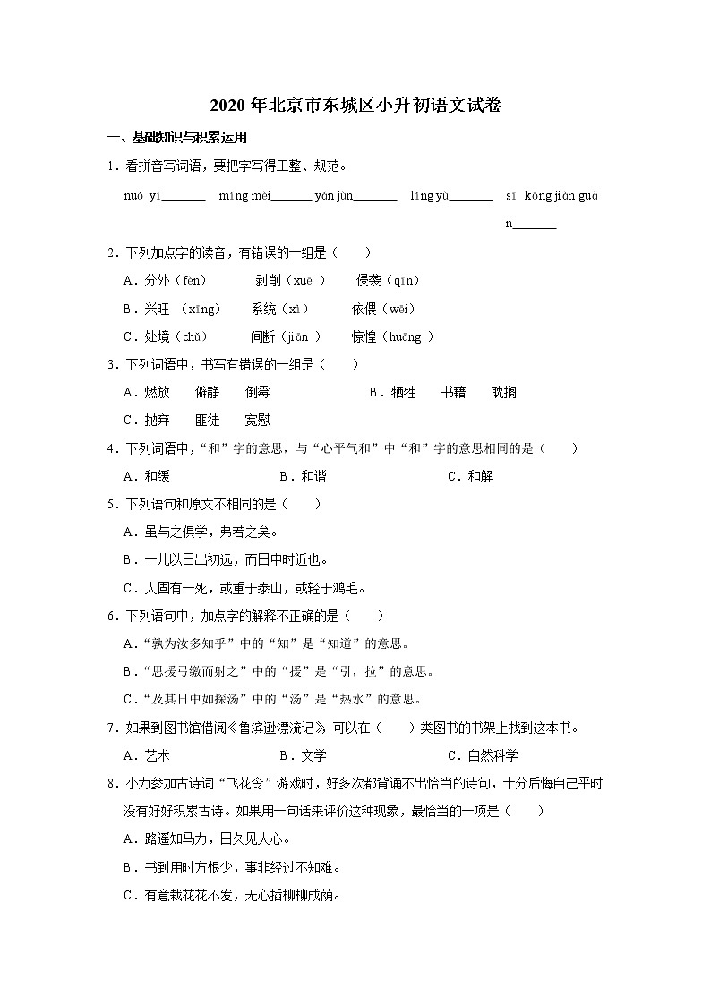 2020年北京市东城区小升初语文试卷（原卷 解析版）部编版01