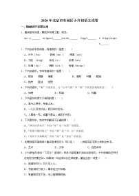 2020年北京市东城区小升初语文试卷（原卷 解析版）部编版