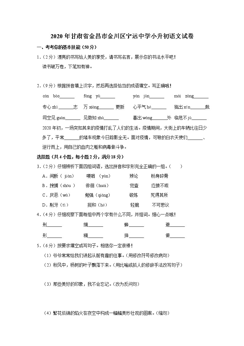 2020年甘肃省金昌市金川区宁远中学小升初语文试卷（原卷 解析版）部编版01