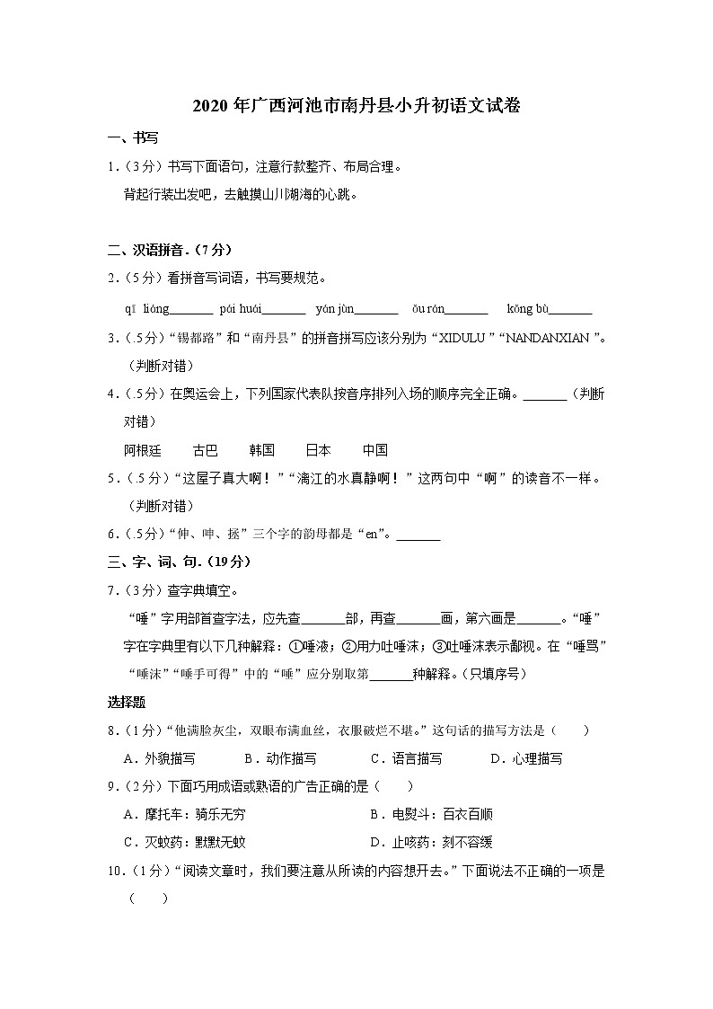 2020年广西河池市南丹县小升初语文试卷（原卷 解析版）部编版第1页