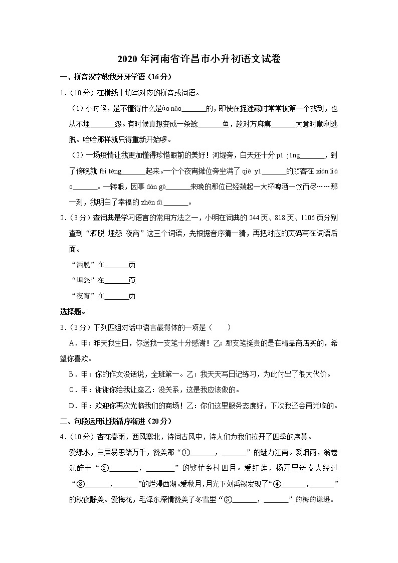 2020年河南省许昌市小升初语文试卷（原卷 解析版）部编版第1页