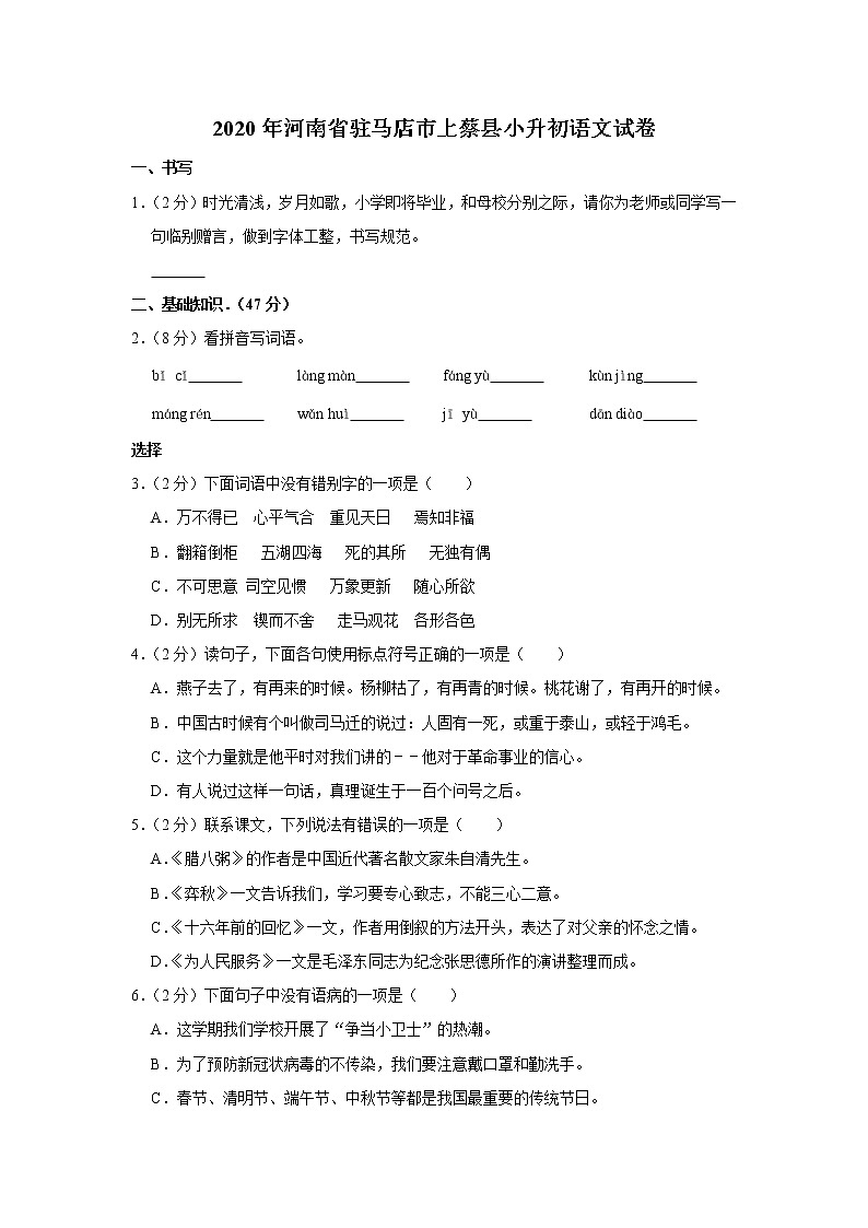 2020年河南省驻马店市上蔡县小升初语文试卷（原卷 解析版）部编版01
