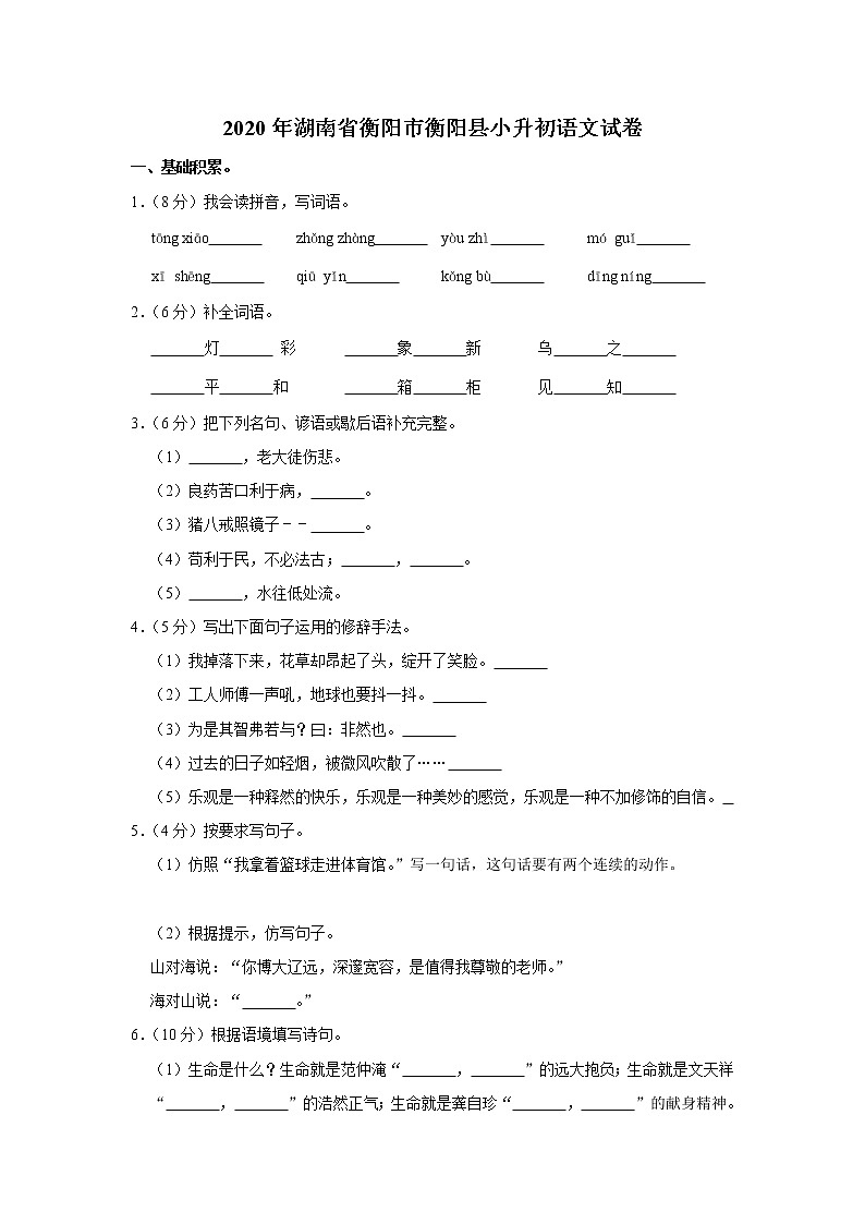 2020年湖南省衡阳市衡阳县小升初语文试卷（原卷 解析版）部编版第1页