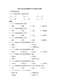 2020年北京市朝阳区小升初语文试卷（原卷 解析版）