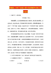 部编版三年级下册语文课外阅读理解专项练习题