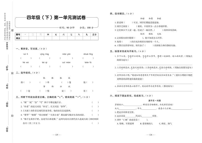 4年级语文下 单元测试卷+期中+期末+答案PDF（人教版）第1页