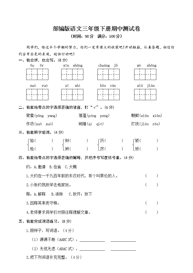 人教部编版三年级语文下册《期中考试》测试题试卷三套及答案 (14)01